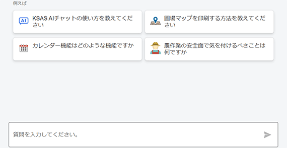 クボタ KSASに新機能 「AIチャット」を追加